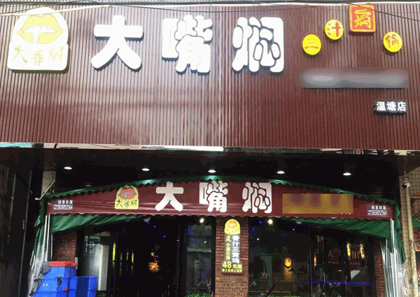 大嘴焖三汁焖锅